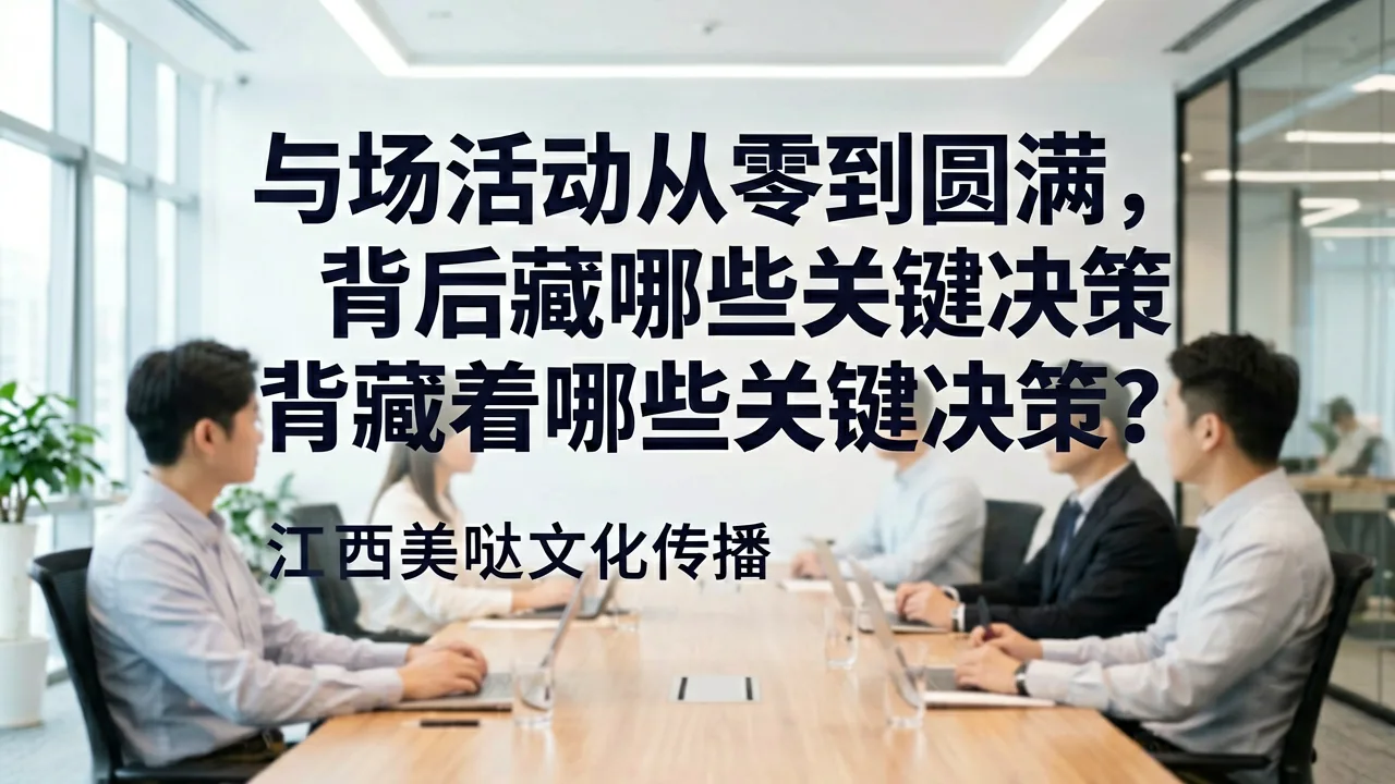 一场活动从零到圆满,背后藏着哪些关键决策?
